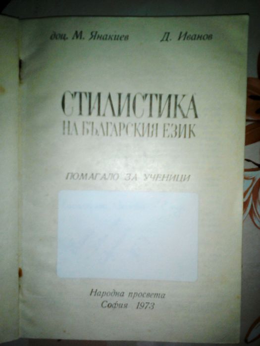 СТИЛИСТИКА на БЪЛГАРСКИ ЕЗИК-помагало за ученици издателство НАРОДНА П