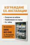 Ел.инсталации изграждане и подмяна