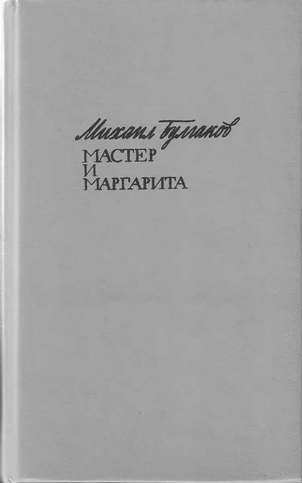 МАстер и Маргарита Книги Мир приключений  Научная фантастика и др