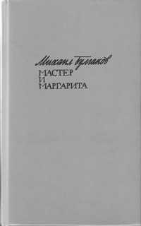 МАстер и Маргарита Книги Мир приключений  Научная фантастика и др