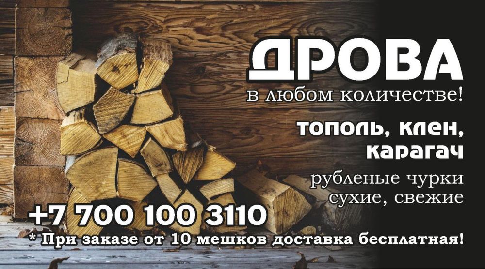 Дрова сухие свежие