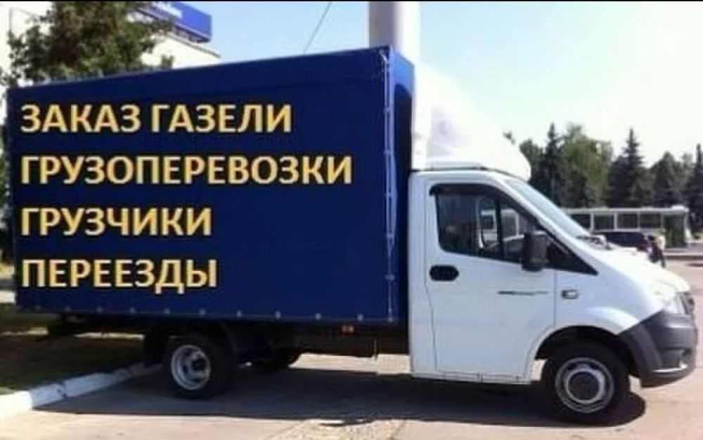 Грузоперевозки газель грузчики переезды перевозки