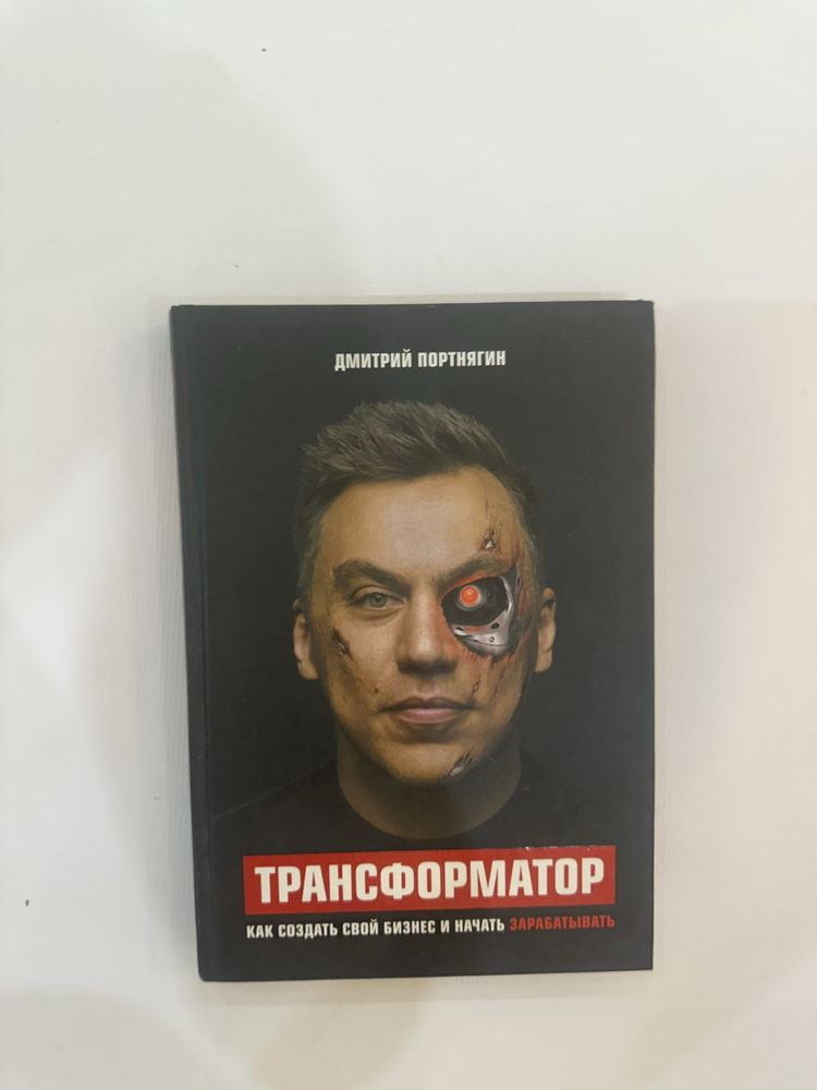 Трансформатор книга Дмитрия Портнягина