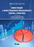 Инвестиции и инвестиционен мениджмънт: теория и практика
