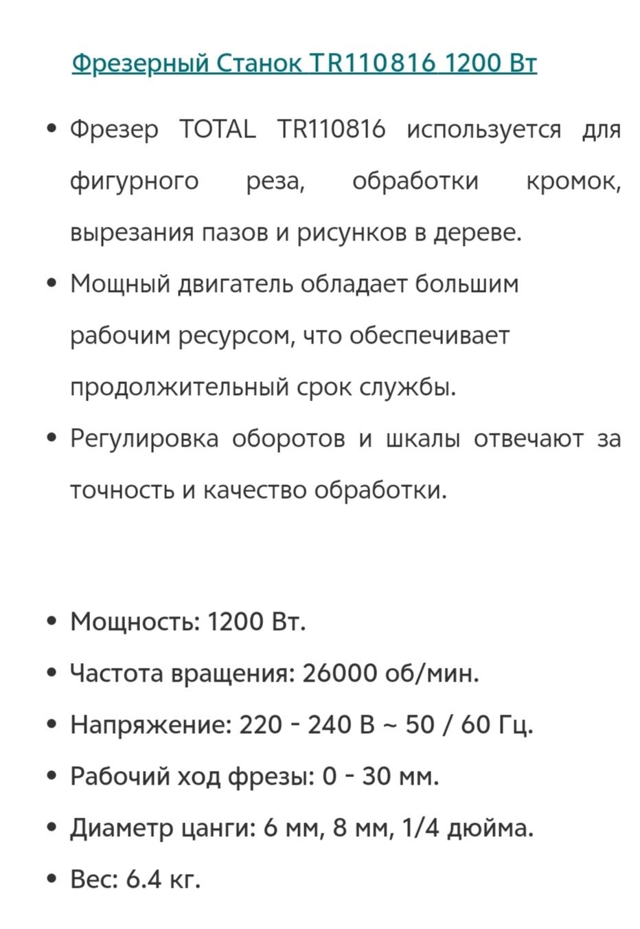 Фрезерный станок тотал