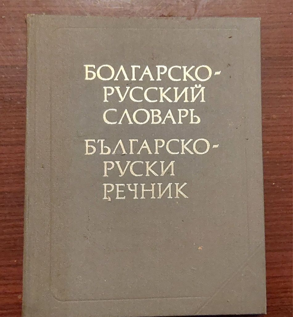 #Продавам  #българо - #руски #речници и #руско - #български, както и р