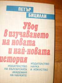 Петър Бицили-Увод в изучаването на новата и най-нова история