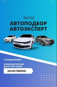 АВТОПОДБОР,АВТОЭКСПЕРТ,толщиномер,проверка авто, диагностика