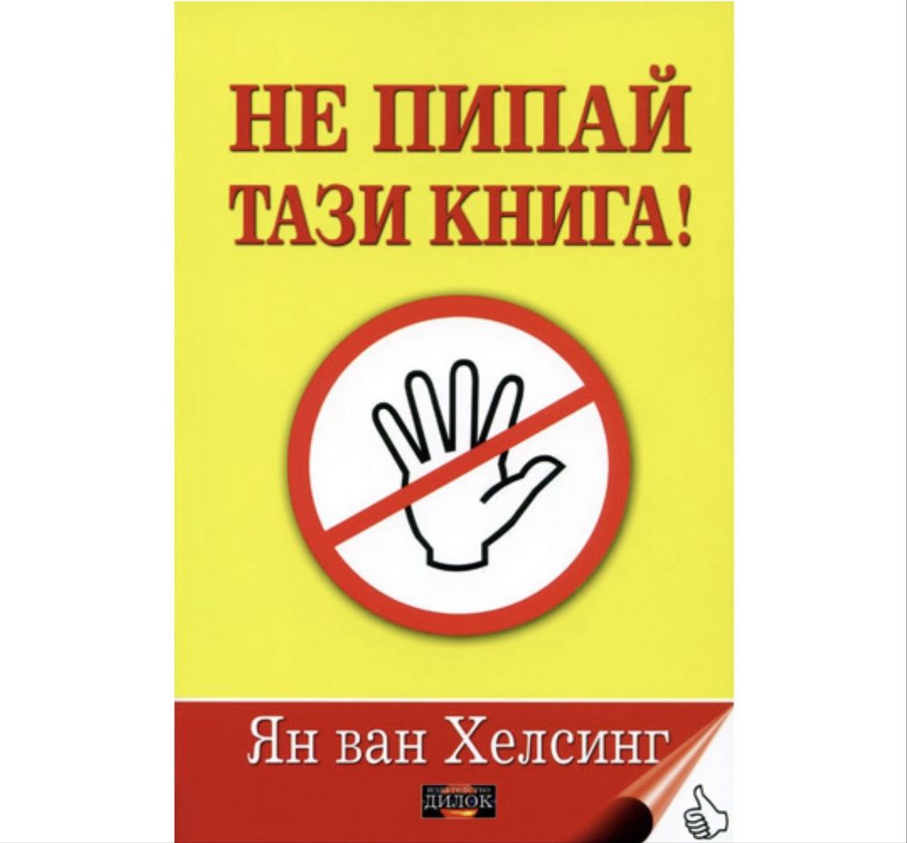 Книга ,,Не пипай тази книга”