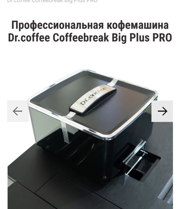 Кофемашина Doctor Coffees Big Plus