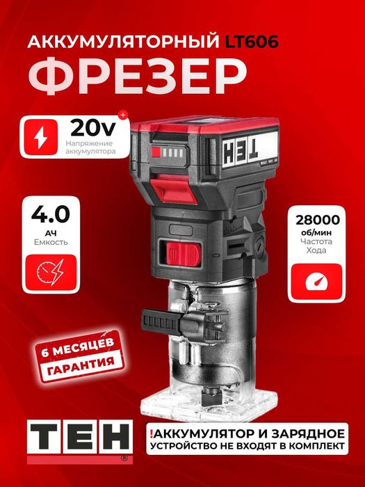 Аккумуляторный фрезер TEH LT606, Li-ion батарея, портативный