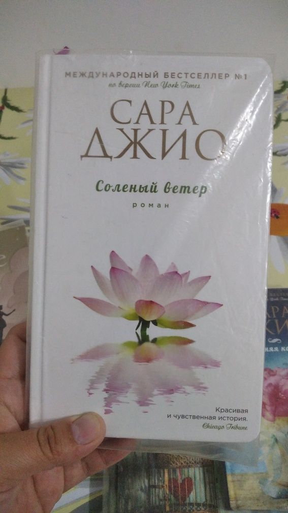 Книги, китаптар Джоджо Мойес, Сара Джио