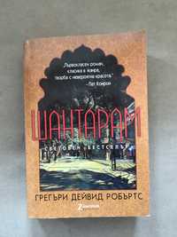 Шантарам Грегъри Дейвид Робъртс Нова