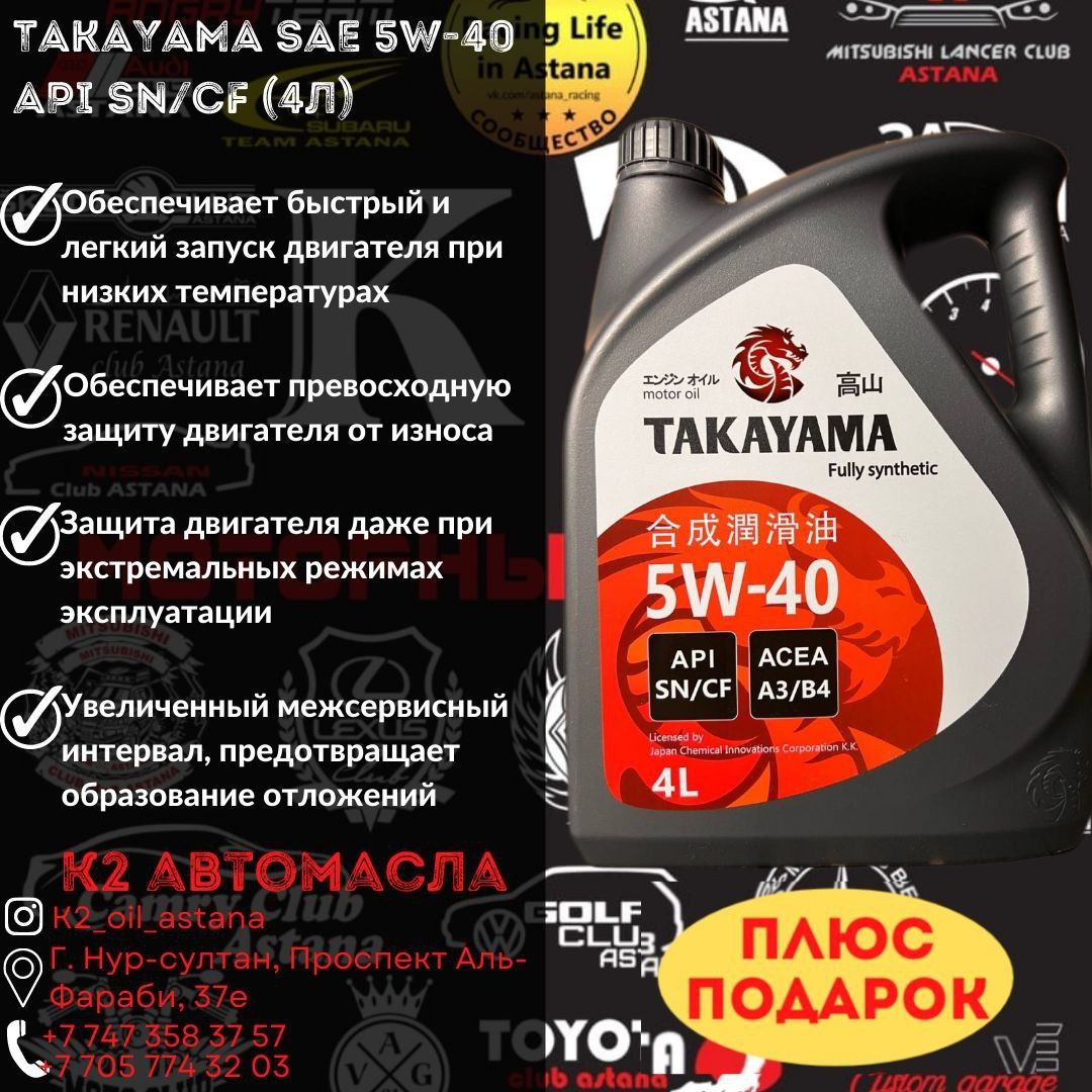 Takayama 5w40 4л СУПЕР ЦЕНА - 9.000