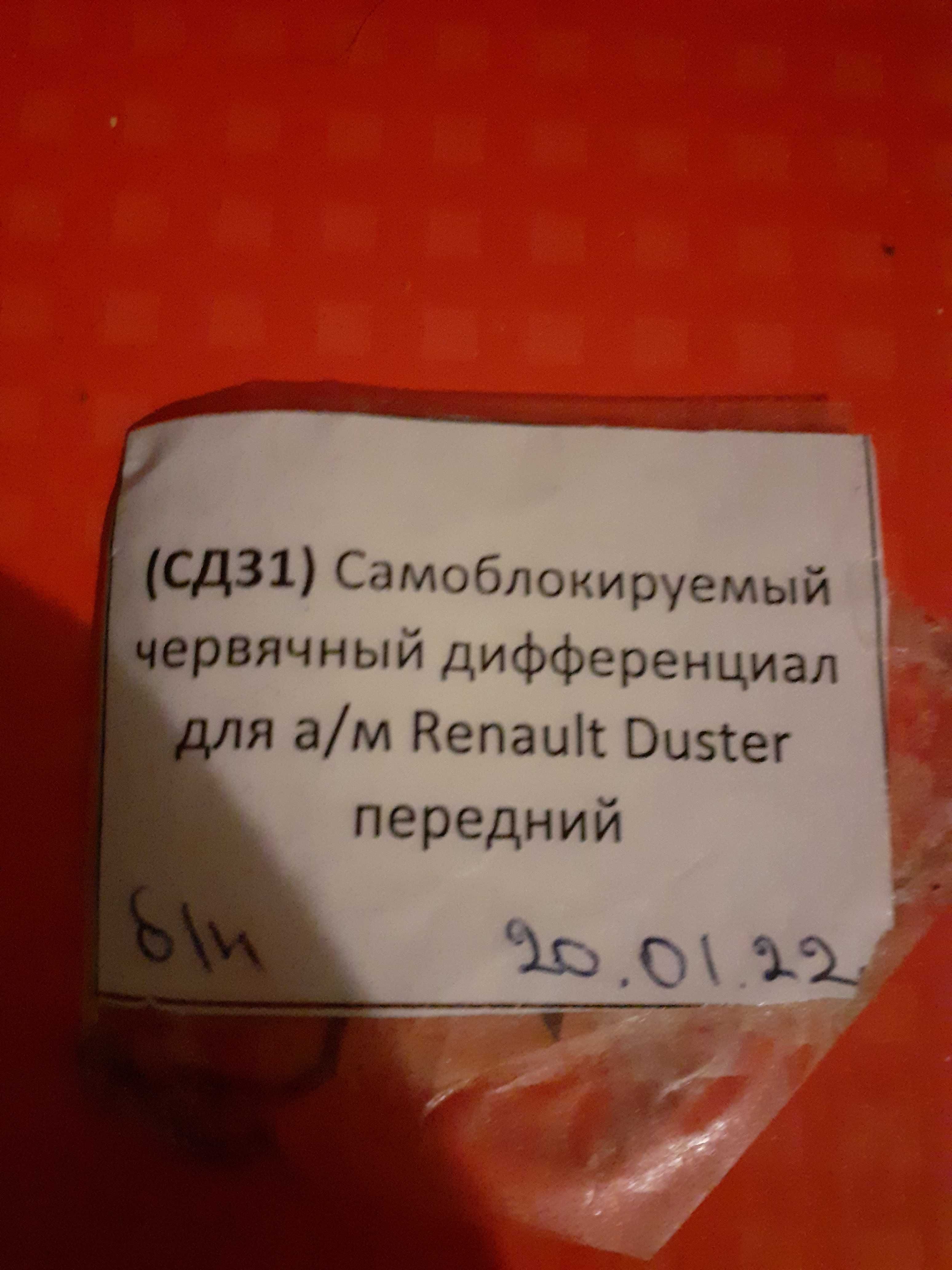 Dacia Duster блокаж- преден, TORSEN (Type B)