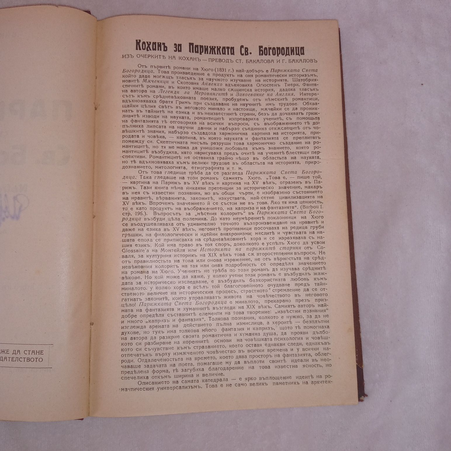 Парижката Света Богородица 1927 г.