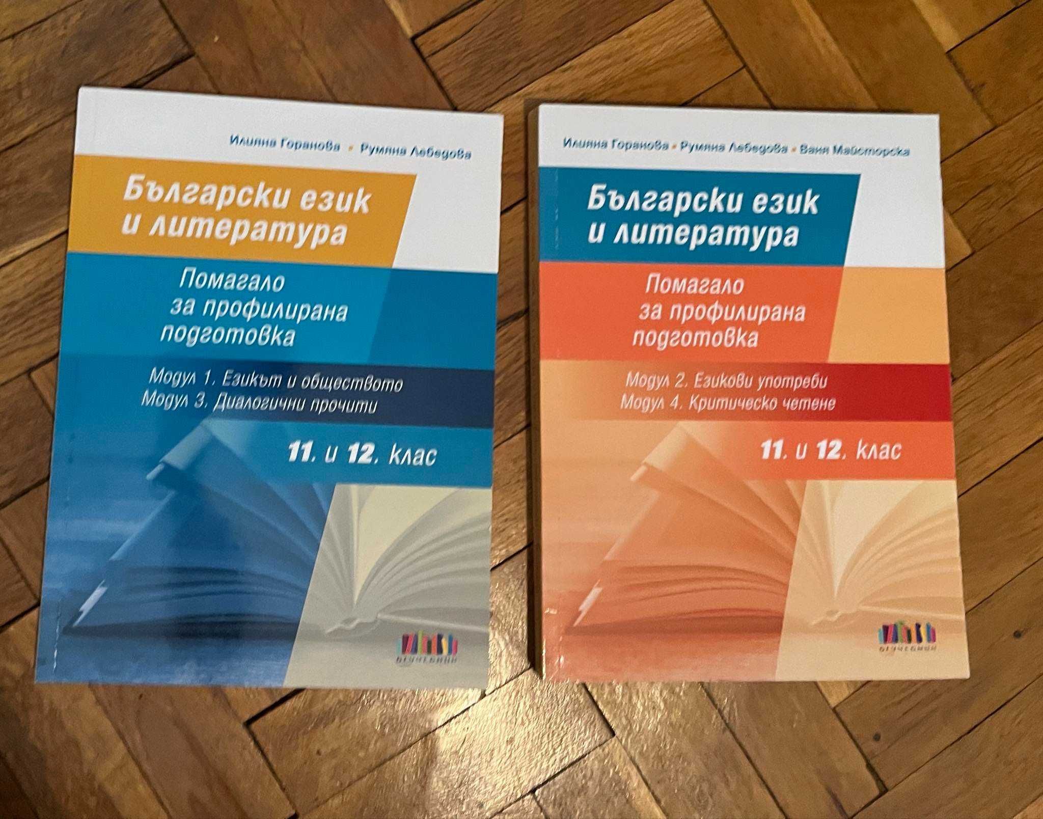 Учебници за 11 и 12 клас