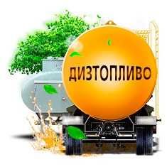 Дизельное топливо(-13*С)-(Евро-4) 340тг.,от 1000л.