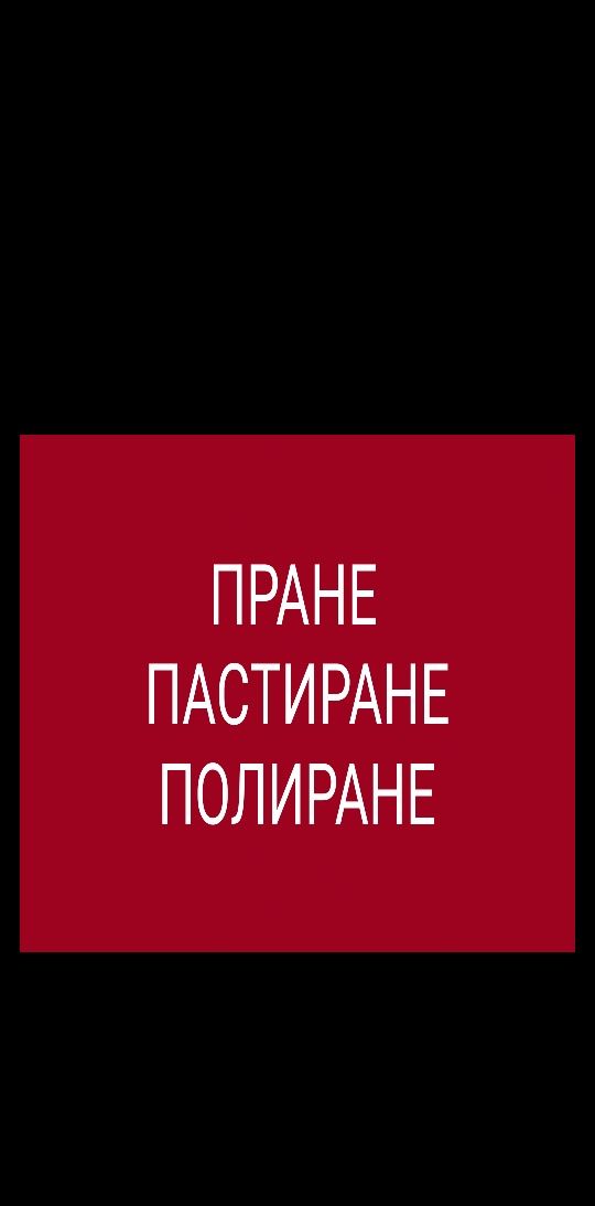 Пастиране и полиране