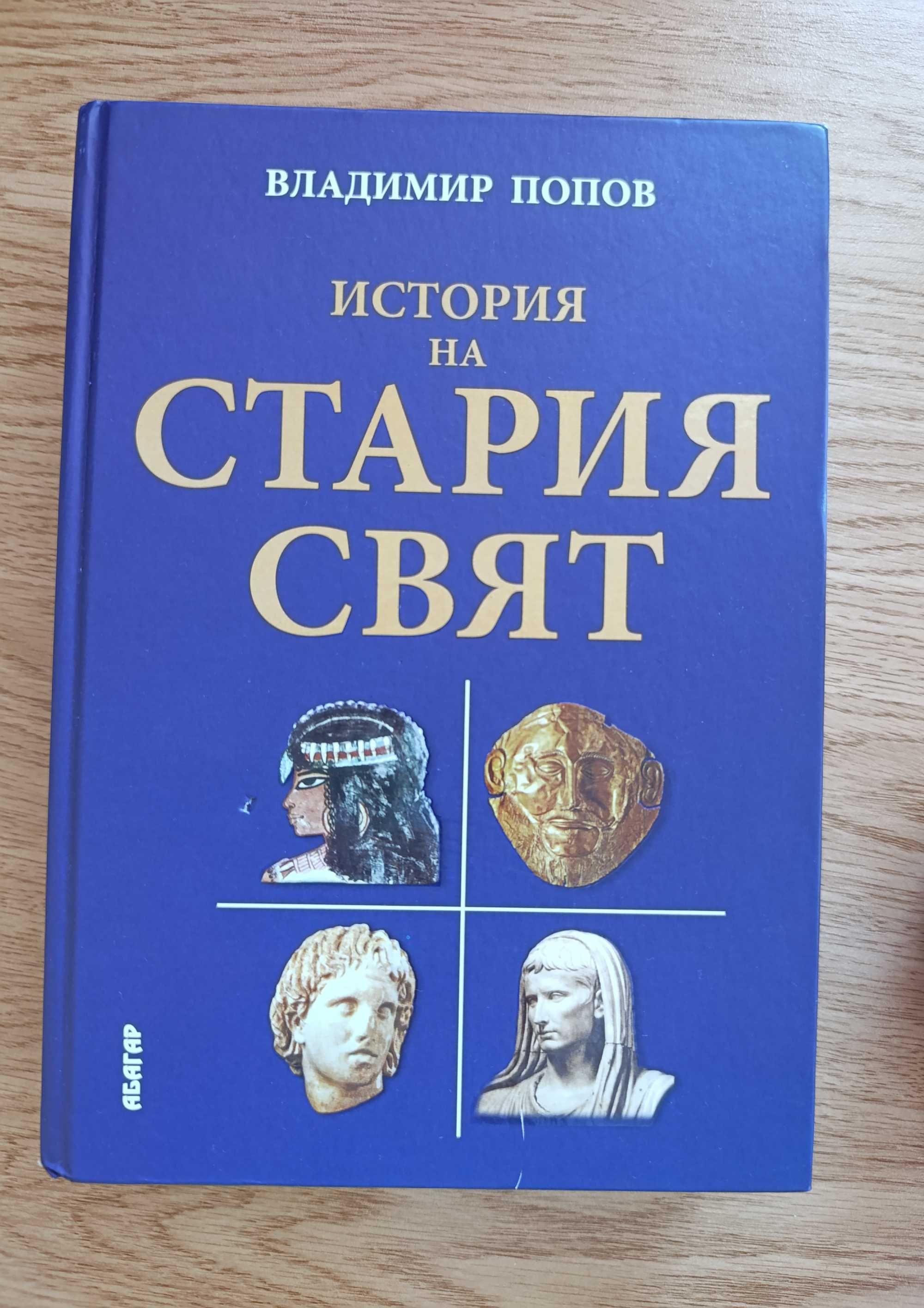История на Стария свят - Владимир Попов