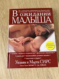 Книга В ожидании малыша