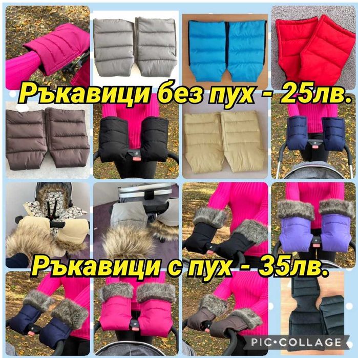 Ръкавици и маншони за количка