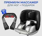 Массажёр для ног плюс подарок