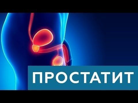 Простатит емдеу / Қуық асты безін емдеу / Қуық емдеу / Простатит