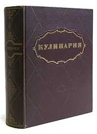 Книга Кулинария 1955 антиквариат