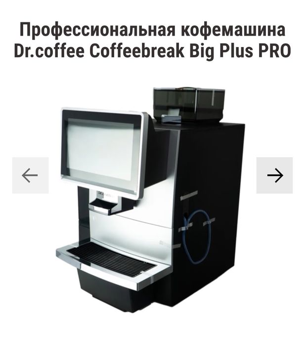 Кофемашина Doctor Coffees Big Plus