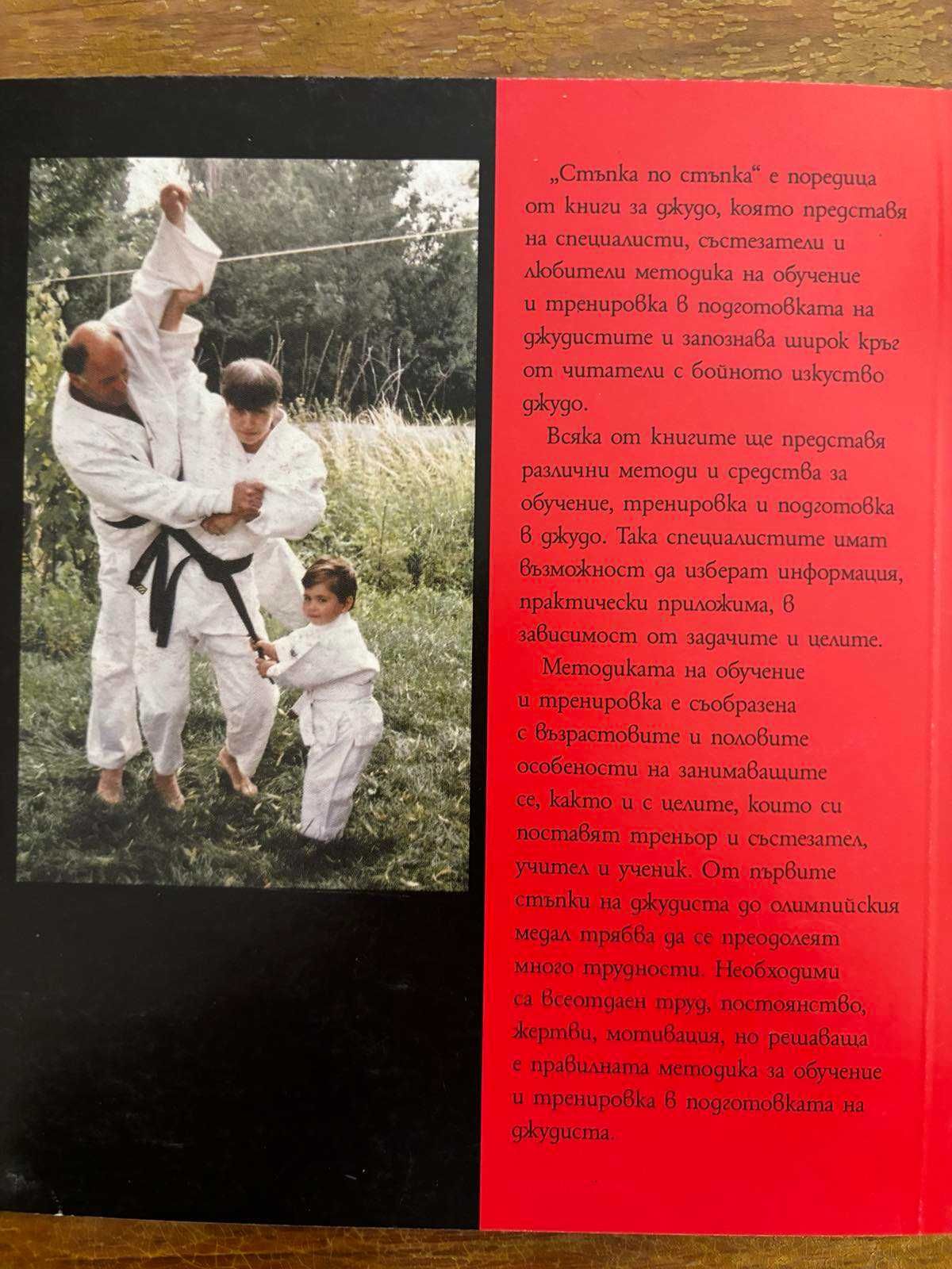 Джудо. Стъпка по стъпка. Преди белия колан.