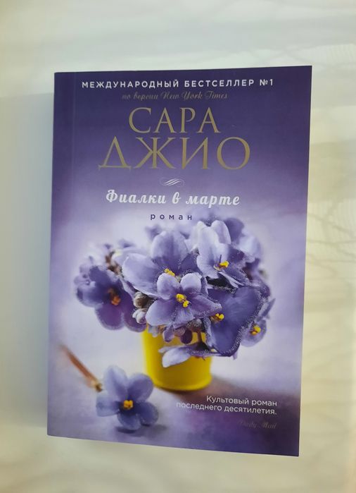 Роман "Фиалки в марте" Сара Джио