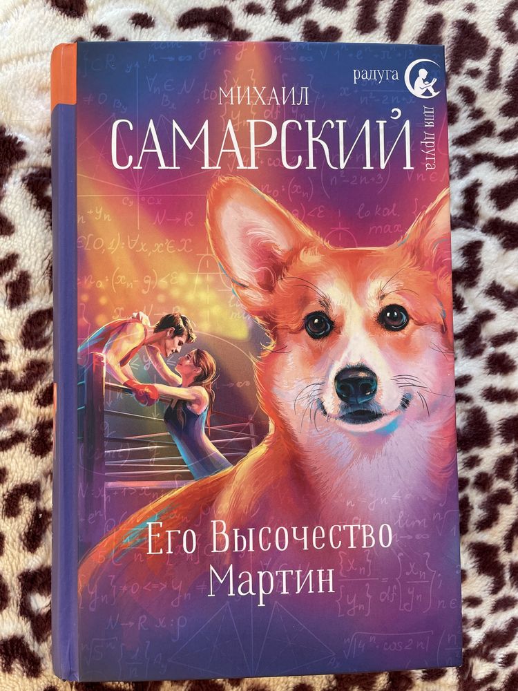 Книга М.Самарский «Его Высочество Мартин»