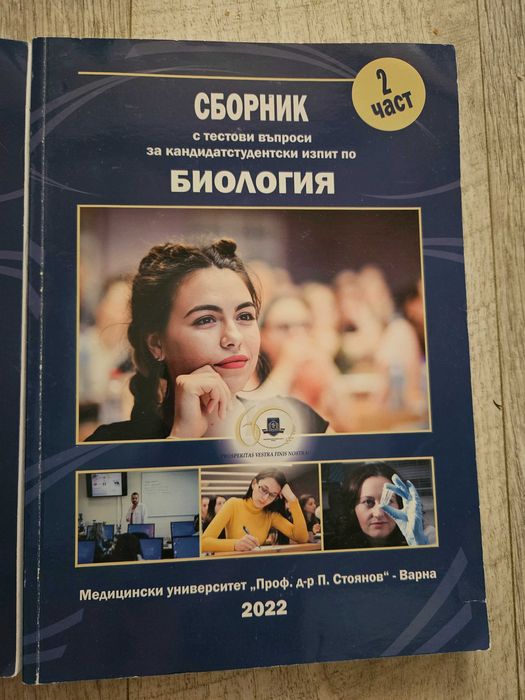 Сборници за Биология за кандидат студенти в МУ Варна