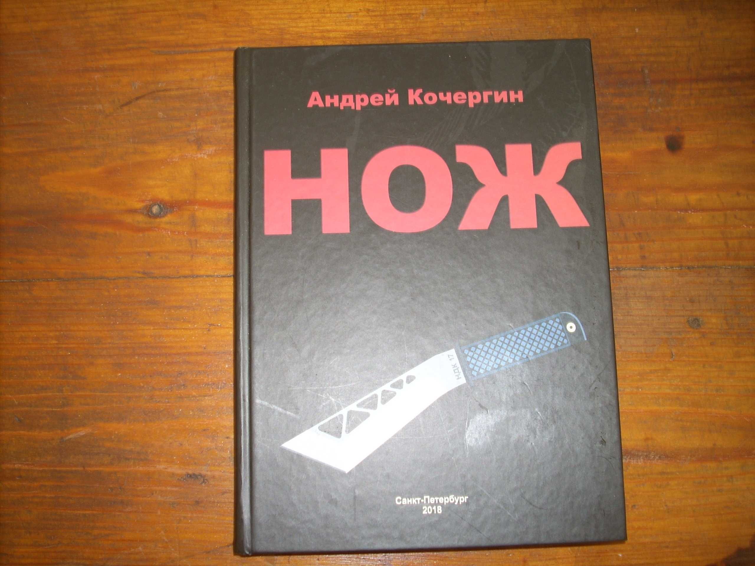 Андрей Кочергин. Книга "Нож. Спортивный ножевой бой"