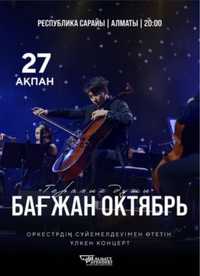 Багжан с большим концертом «Терапия Души»