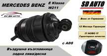 Въздушна възглавница–задна Mercedes E Klasse W211 с ADS ( 3 пина )
