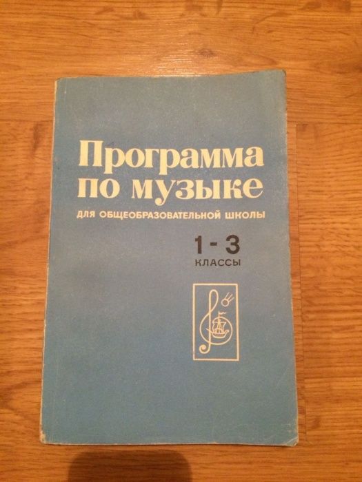 Программа по музыке 1-3 класс. Учебник для преподавателей