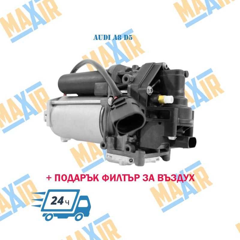Компресор въздушно окачване Audi A8 D5