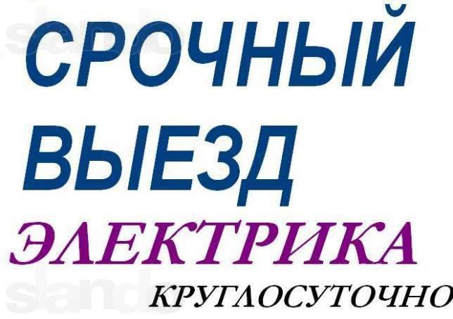 Электрик Шымкент недорого срочный 24/7