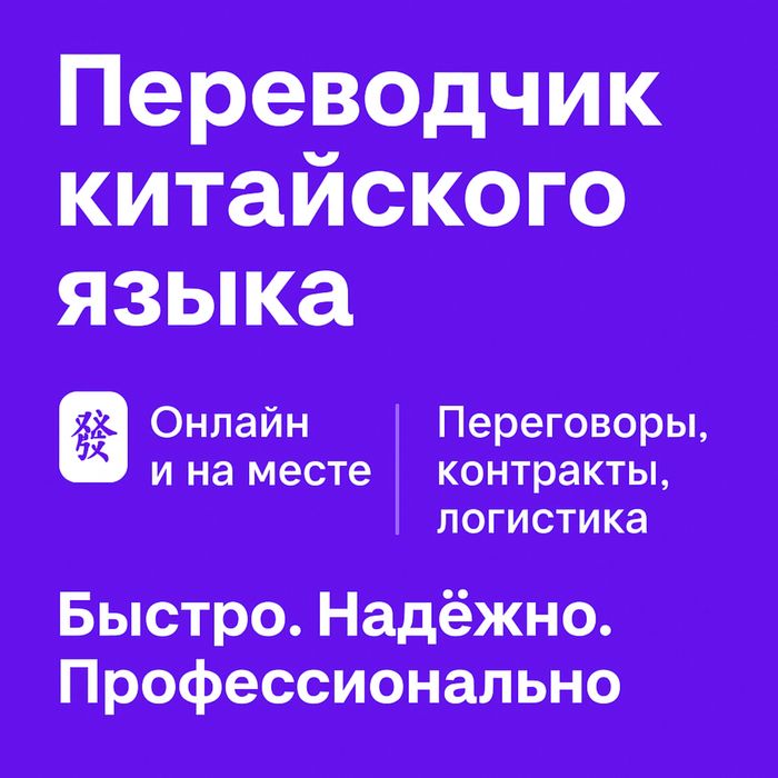 Переводчик китайского языка онлайн и на месте / Павлодар