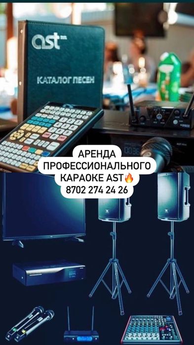 Аренда караоке Аст50 профессинольный с обновленнами песнями