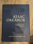 Атлас океанов  атлантическия и индийски океан