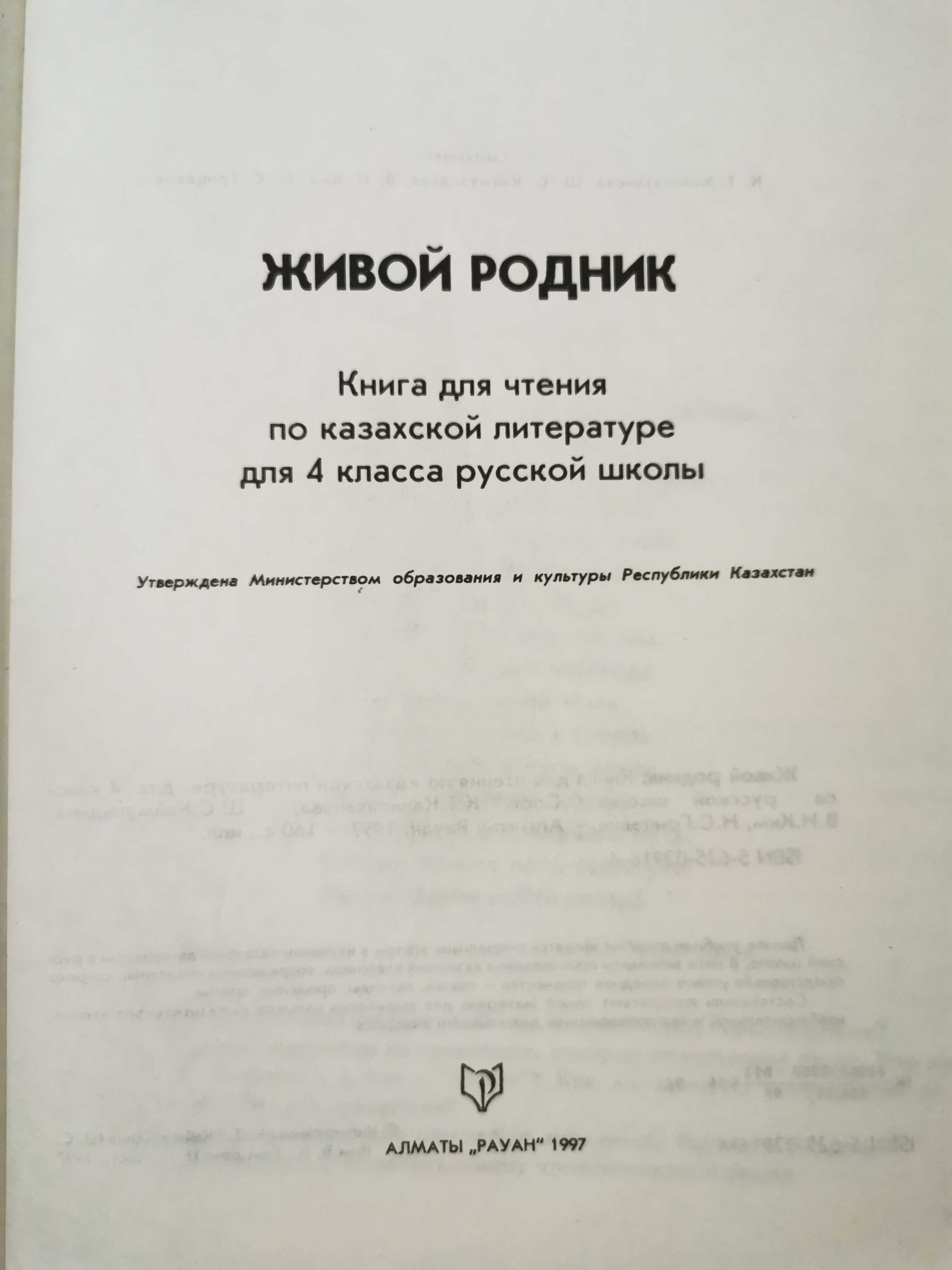 Книги для чтения по казахской литературе для 3, 4 классов русских школ