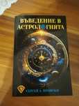 Въведение в астрологията