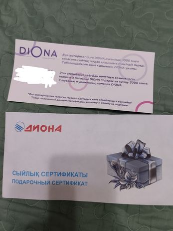 Подарочный сертификат Диона