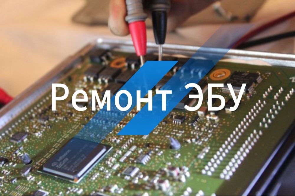 Ремонт и прошивка эбу(компьютер) чип тюнинг удаляем иммобилайзер