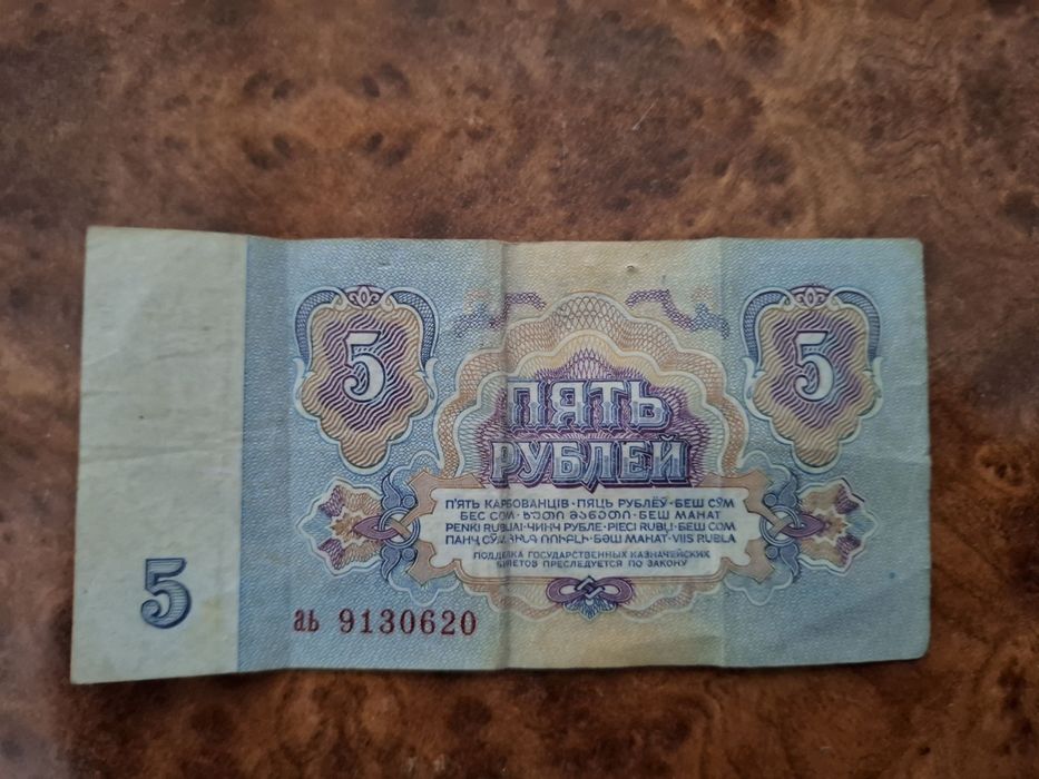 Купюра СССР 5 рублей