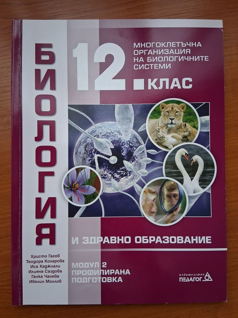 Учебници профил биология
