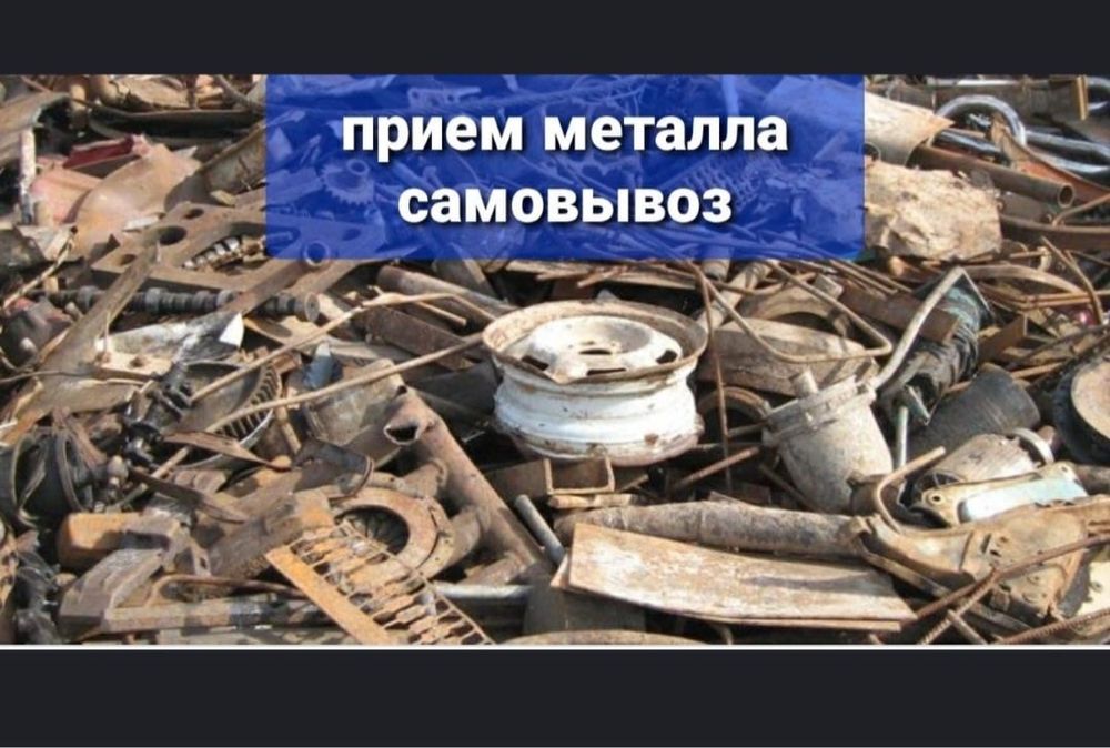 Прием металла Кара темыр аламыз